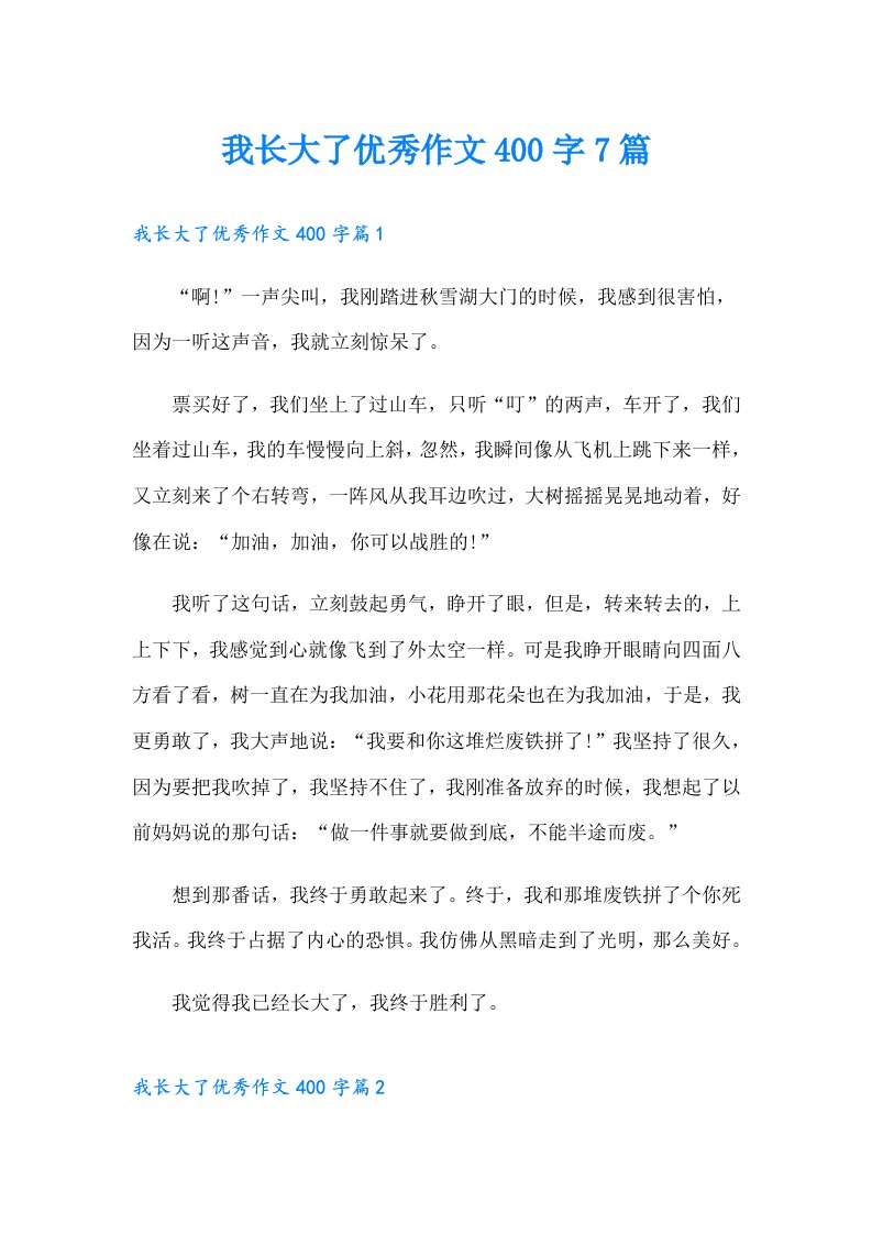 我长大了优秀作文400字7篇