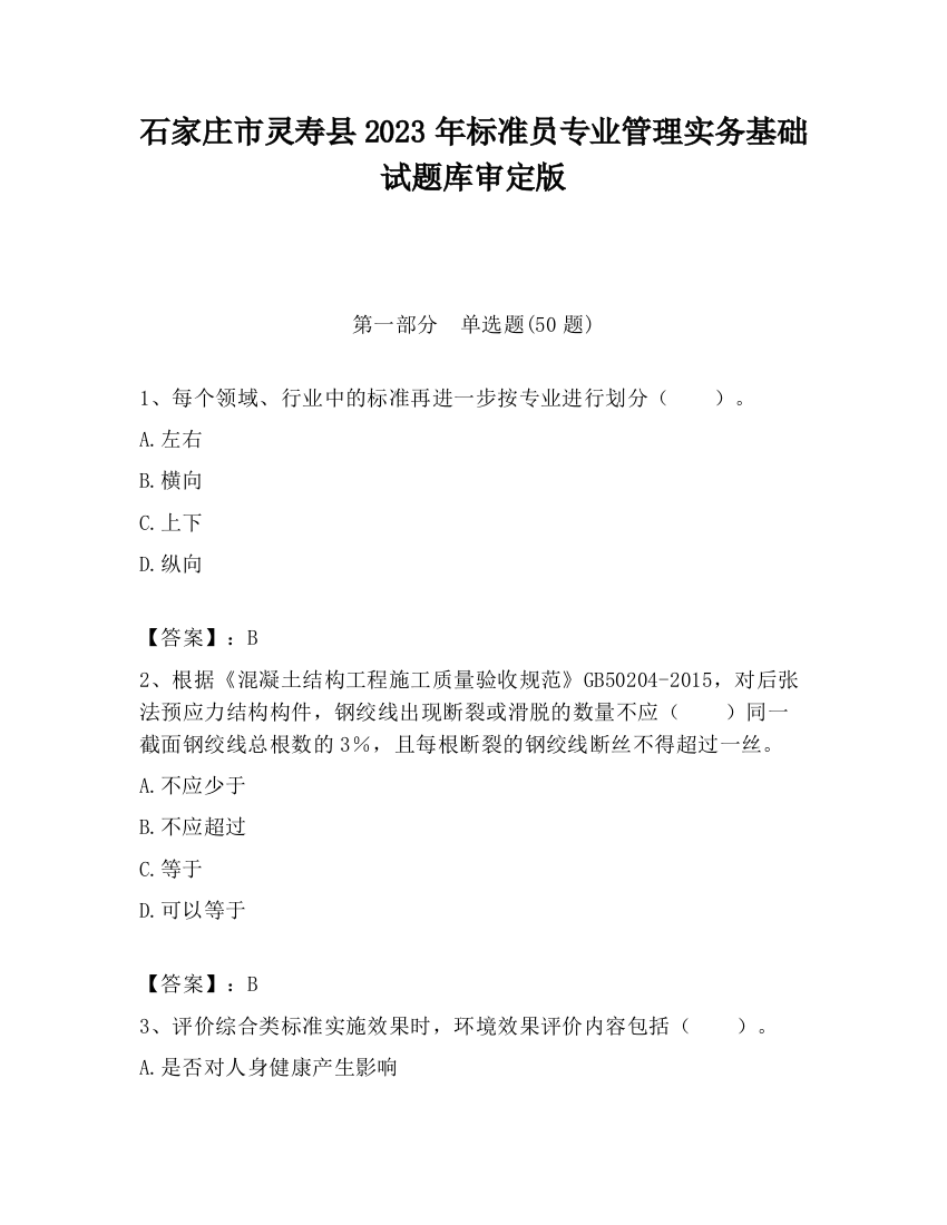 石家庄市灵寿县2023年标准员专业管理实务基础试题库审定版