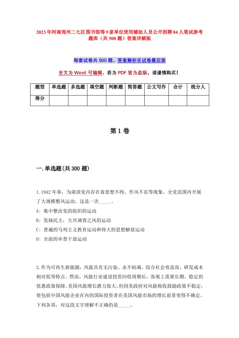 2023年河南郑州二七区图书馆等9家单位使用辅助人员公开招聘84人笔试参考题库共500题答案详解版