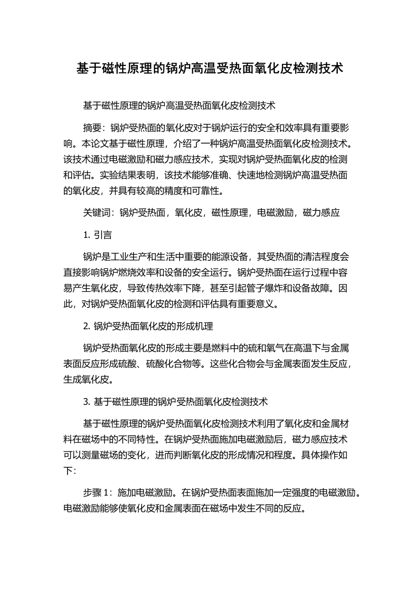 基于磁性原理的锅炉高温受热面氧化皮检测技术