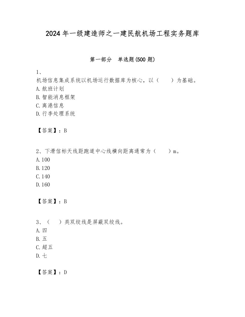 2024年一级建造师之一建民航机场工程实务题库含完整答案（历年真题）