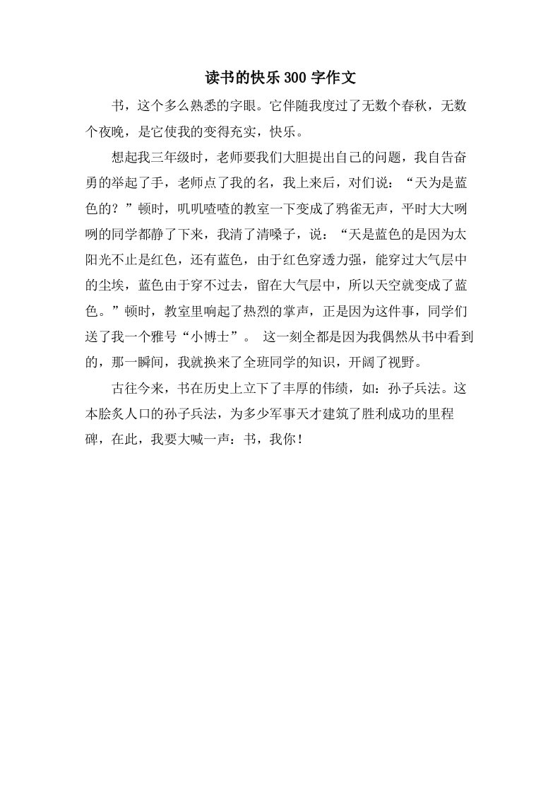 读书的快乐300字作文