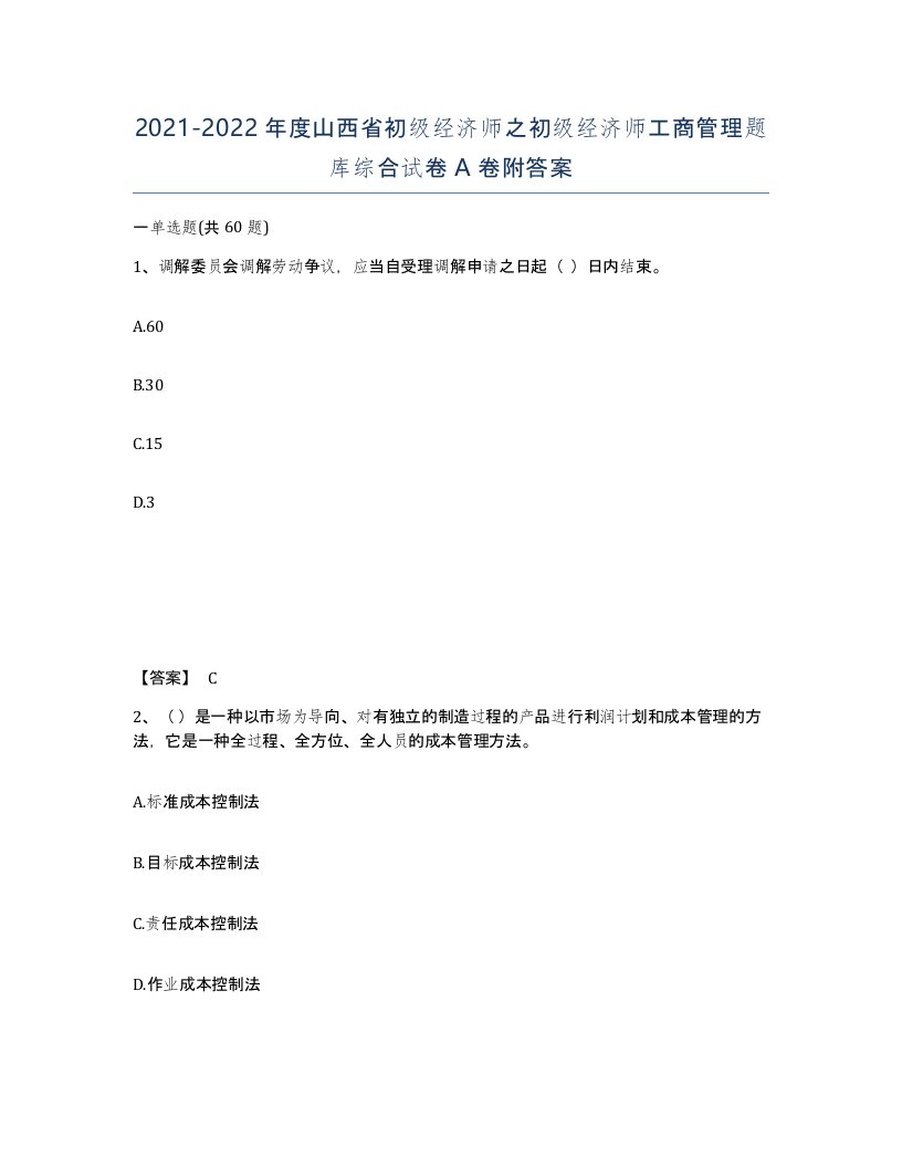 2021-2022年度山西省初级经济师之初级经济师工商管理题库综合试卷A卷附答案