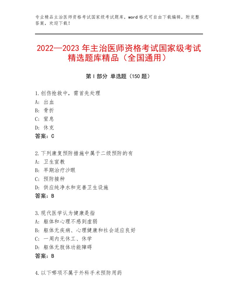 最新主治医师资格考试国家级考试题库带答案（基础题）