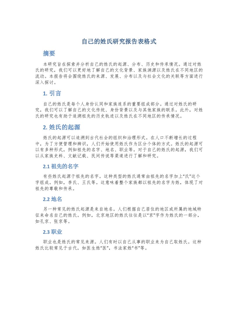 自己的姓氏研究报告表格式