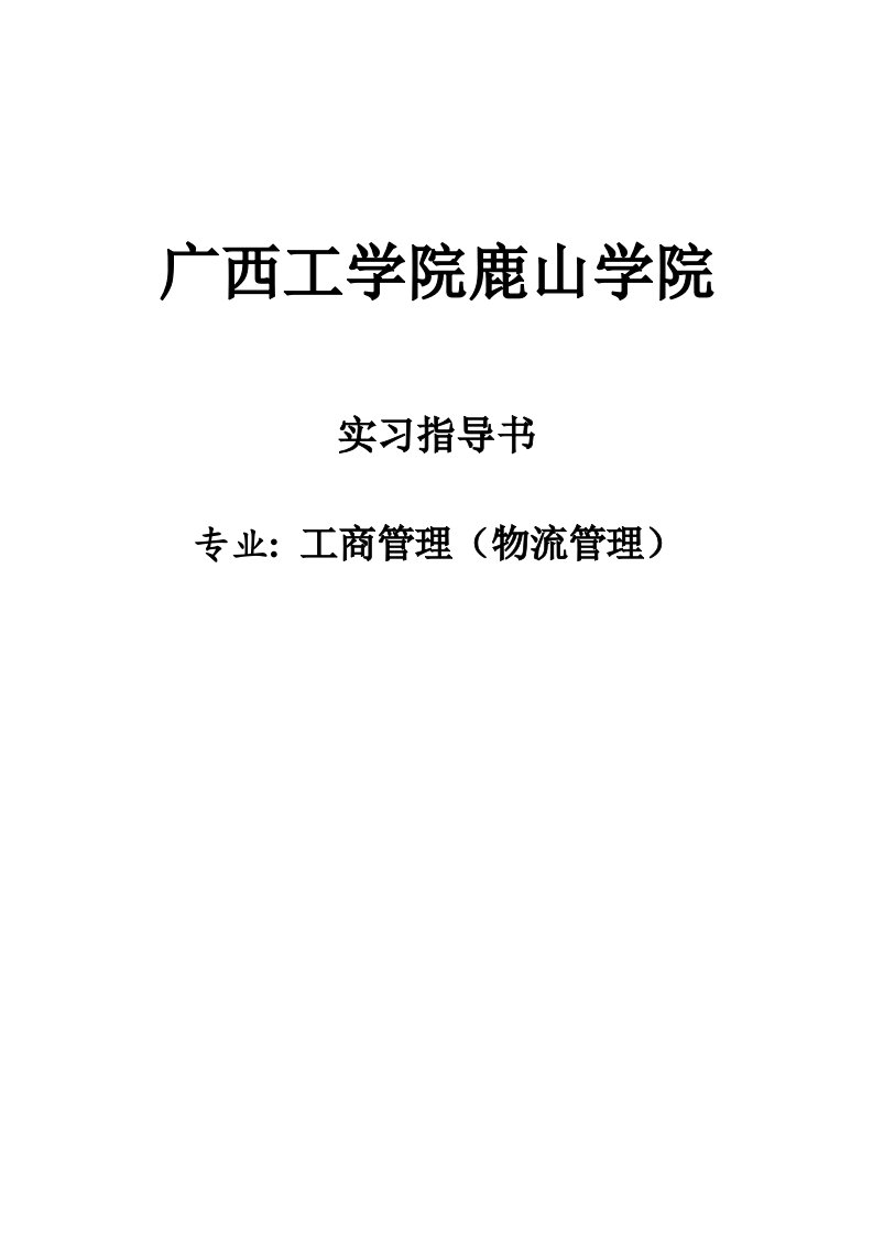 物流管理-工商物流07级毕业实习指导书1212