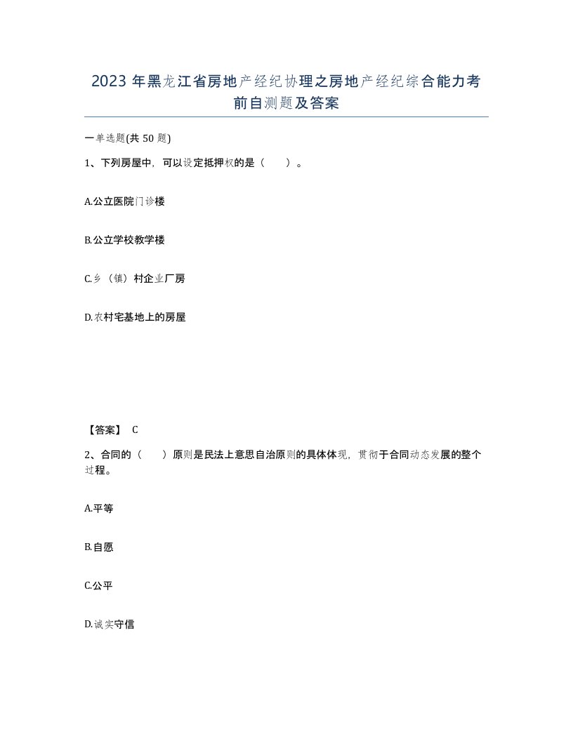 2023年黑龙江省房地产经纪协理之房地产经纪综合能力考前自测题及答案