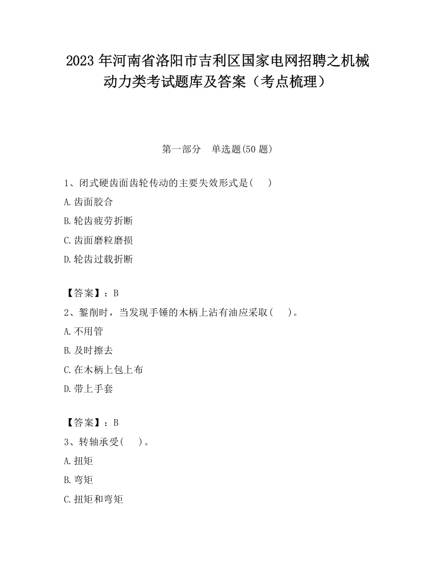 2023年河南省洛阳市吉利区国家电网招聘之机械动力类考试题库及答案（考点梳理）