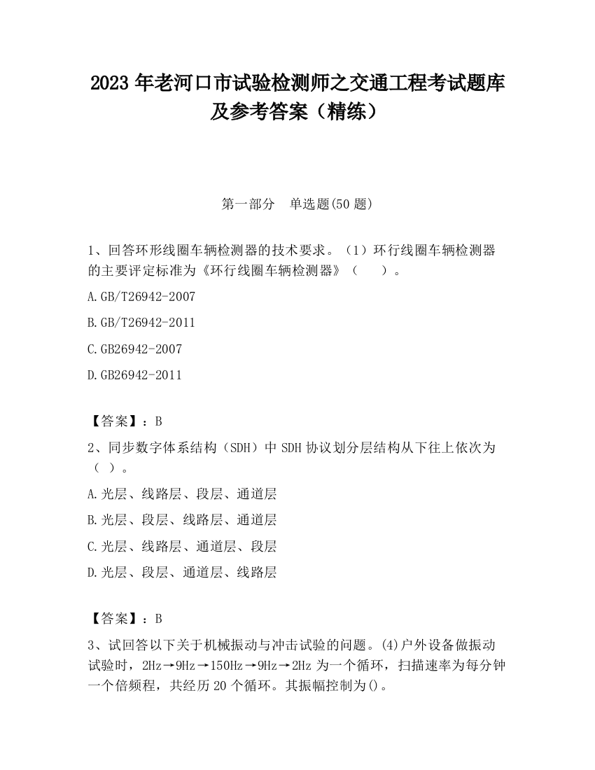 2023年老河口市试验检测师之交通工程考试题库及参考答案（精练）