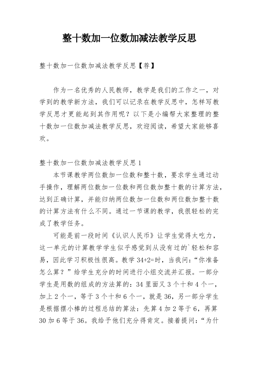 整十数加一位数加减法教学反思_35