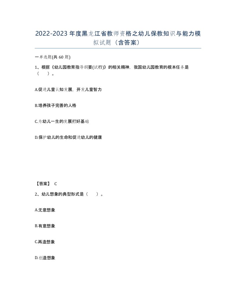 2022-2023年度黑龙江省教师资格之幼儿保教知识与能力模拟试题含答案