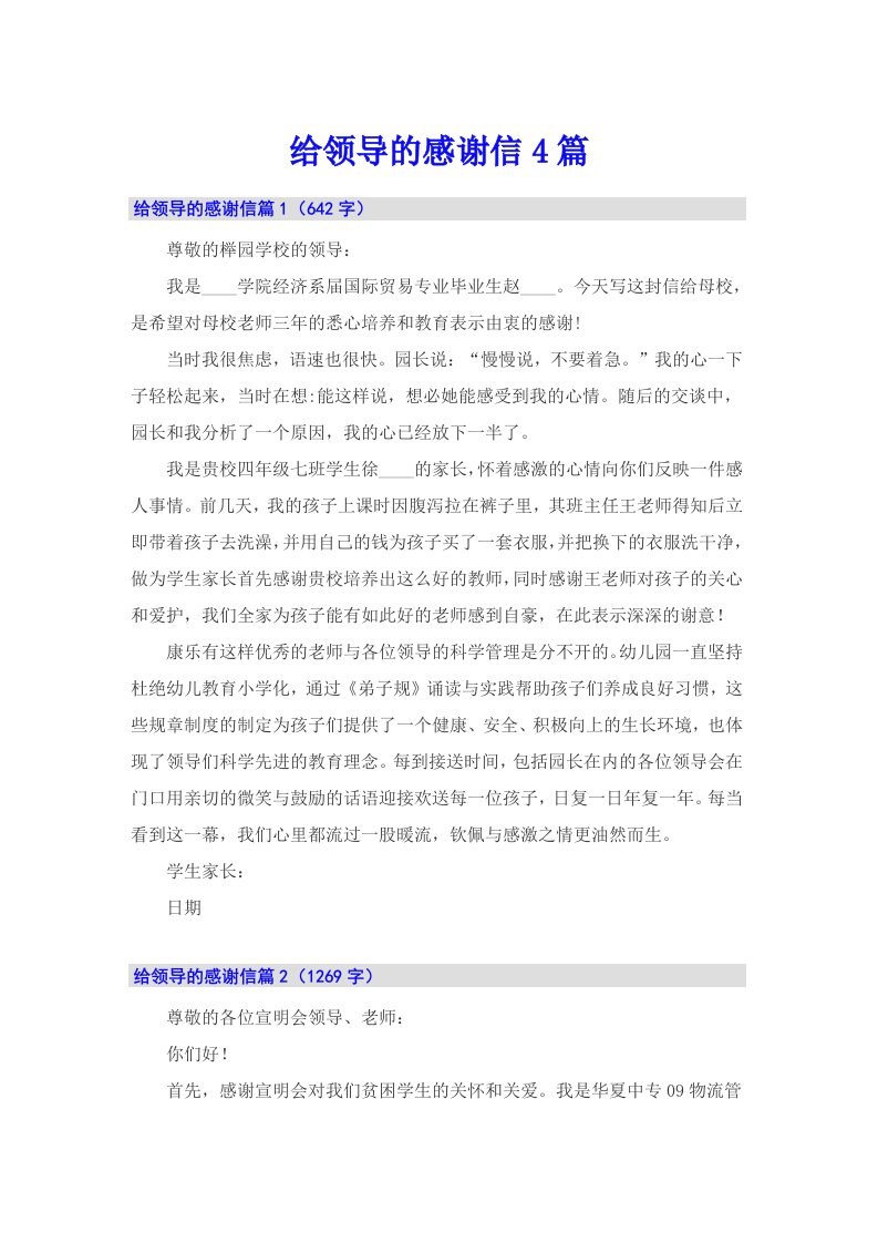 给领导的感谢信4篇