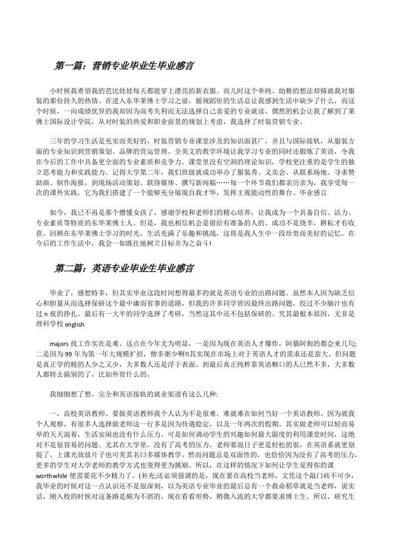 营销专业毕业生毕业感言[修改版]