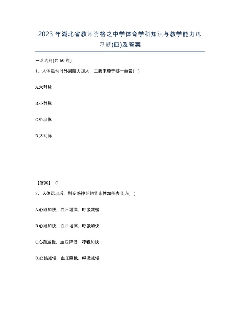 2023年湖北省教师资格之中学体育学科知识与教学能力练习题四及答案