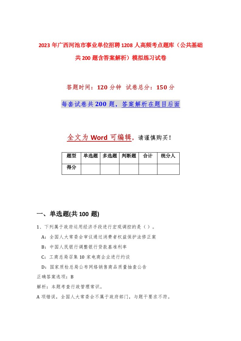 2023年广西河池市事业单位招聘1208人高频考点题库公共基础共200题含答案解析模拟练习试卷