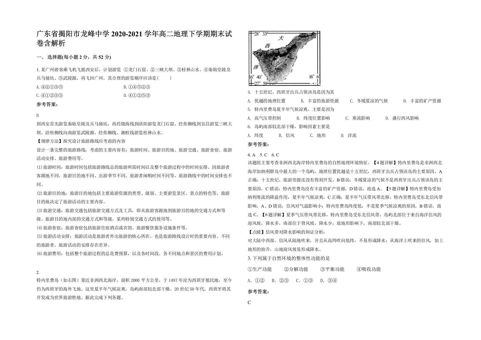 广东省揭阳市龙峰中学2020-2021学年高二地理下学期期末试卷含解析