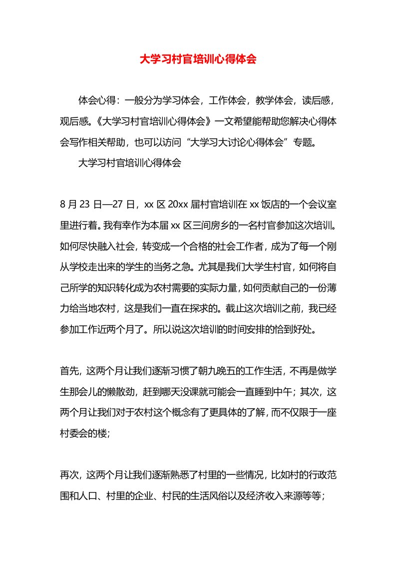 大学习村官培训心得体会