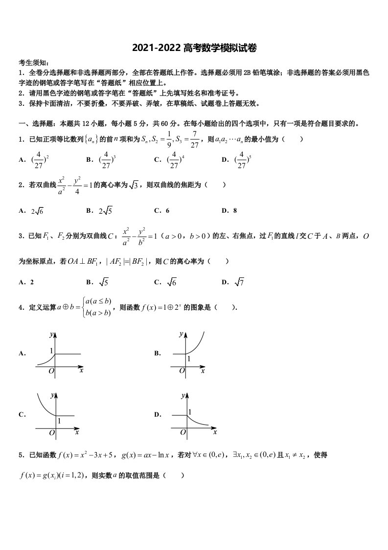 吉林省吉林市“三校”2021-2022学年高三下学期第五次调研考试数学试题含解析