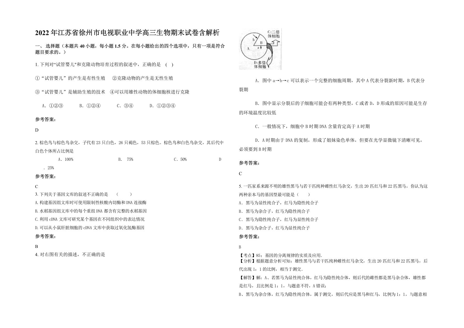 2022年江苏省徐州市电视职业中学高三生物期末试卷含解析