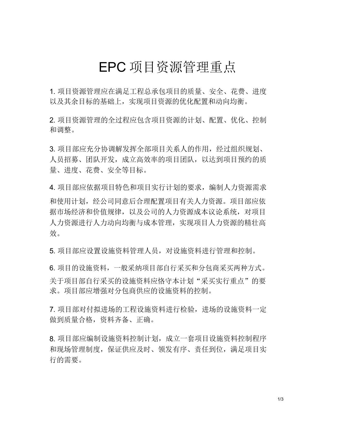 EPC项目资源管理要点