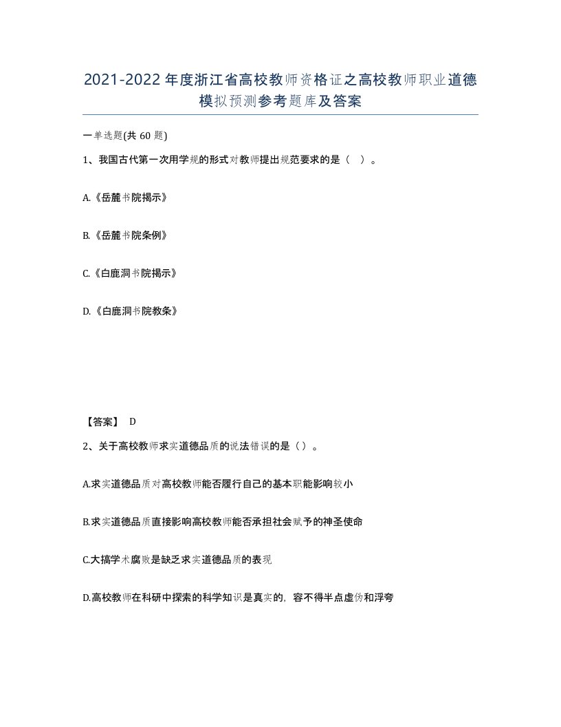 2021-2022年度浙江省高校教师资格证之高校教师职业道德模拟预测参考题库及答案