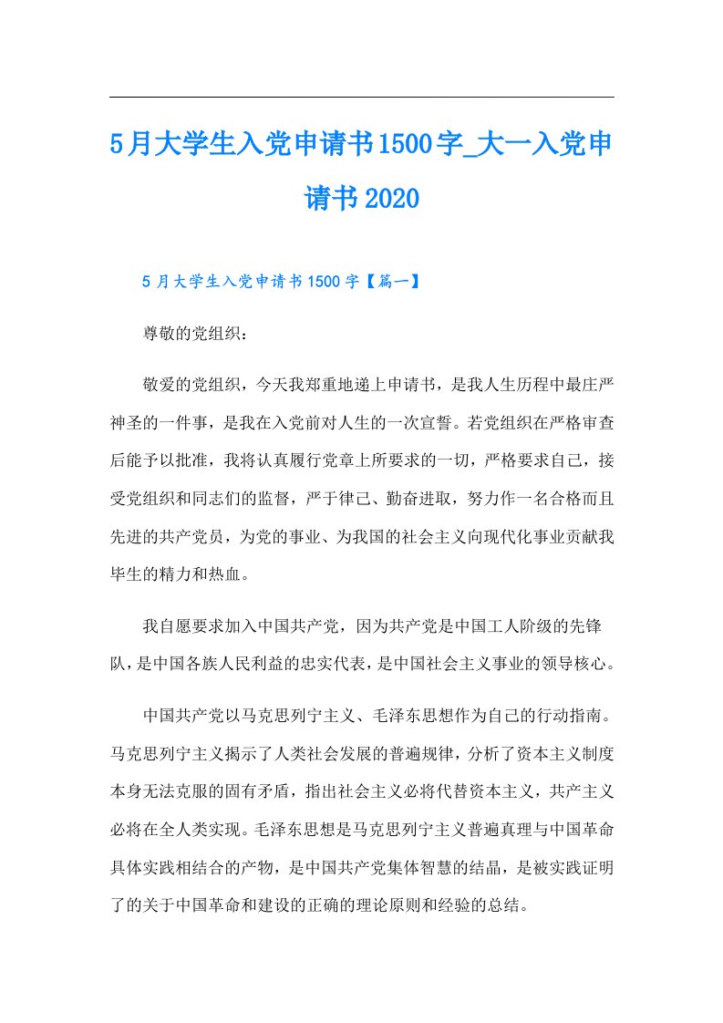 5月大学生入党申请书1500字_大一入党申请书