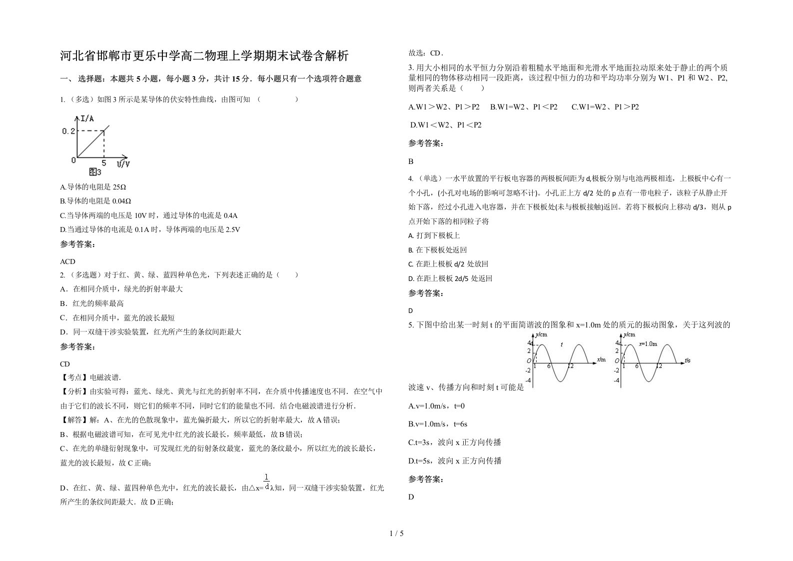 河北省邯郸市更乐中学高二物理上学期期末试卷含解析