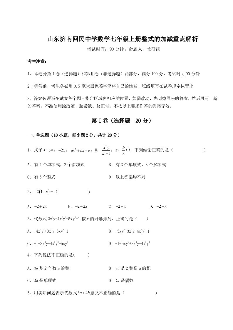 专题对点练习山东济南回民中学数学七年级上册整式的加减重点解析试卷（含答案详解版）