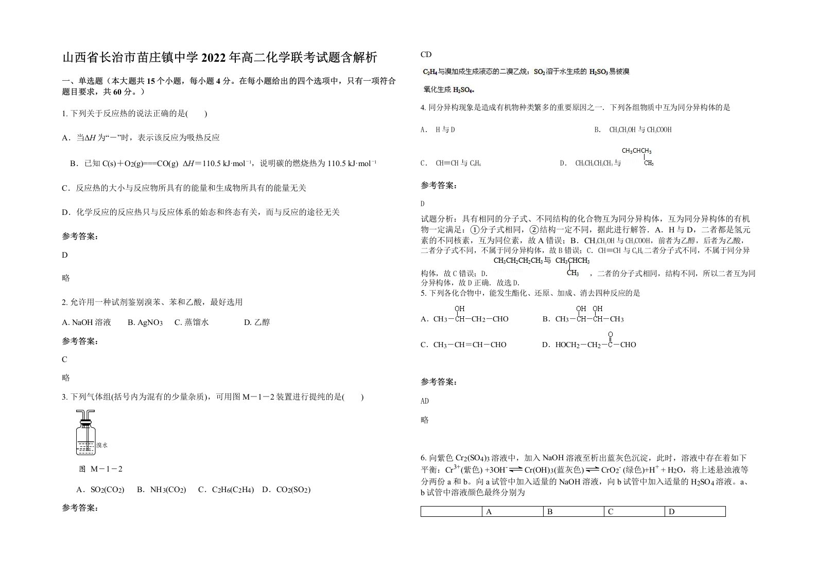 山西省长治市苗庄镇中学2022年高二化学联考试题含解析