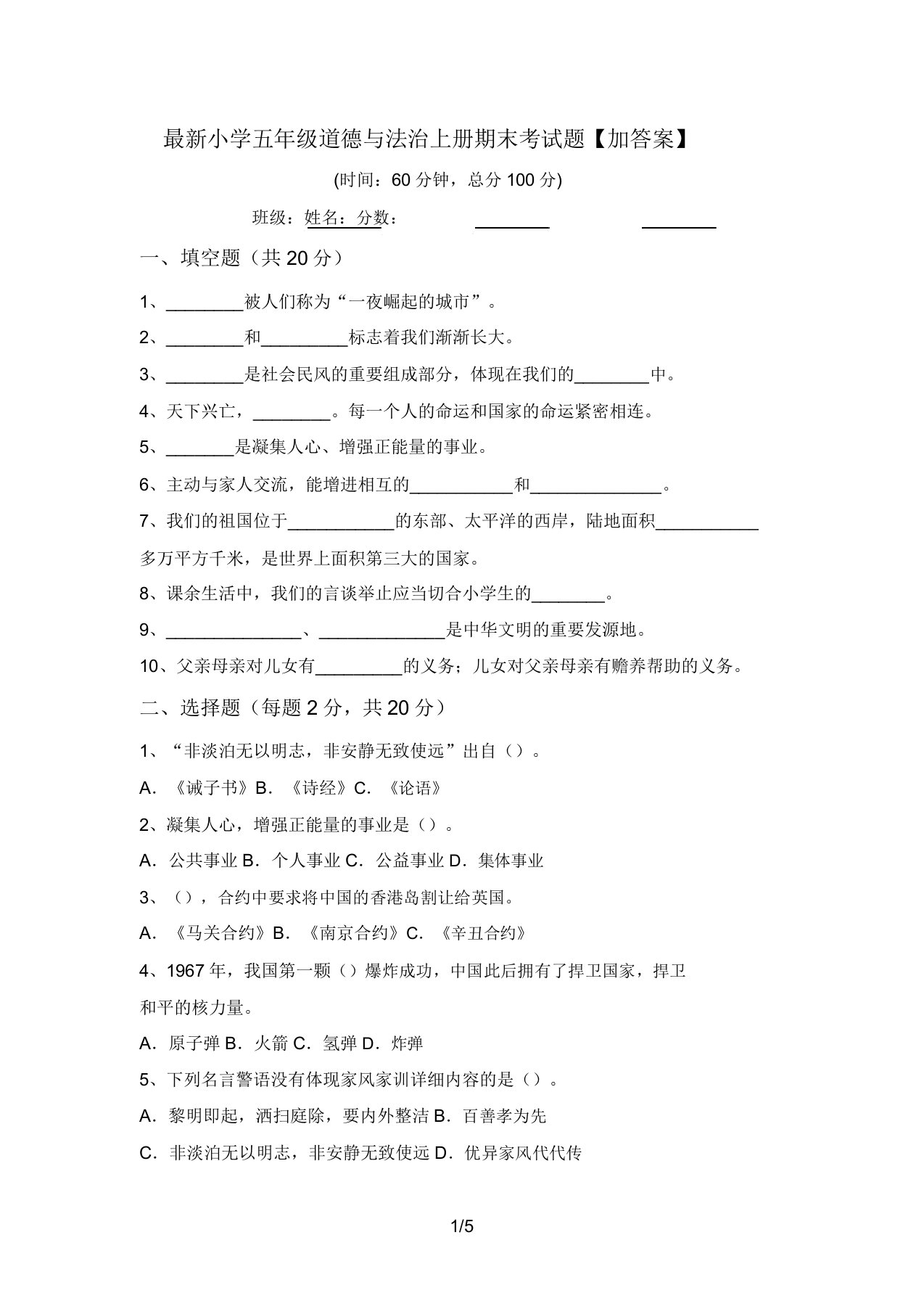 最新小学五年级道德与法治上册期末考试题【加答案】