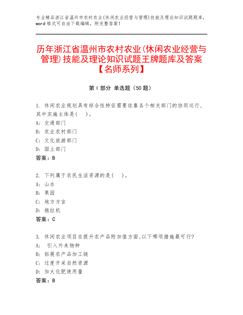 历年浙江省温州市农村农业(休闲农业经营与管理)技能及理论知识试题王牌题库及答案【名师系列】