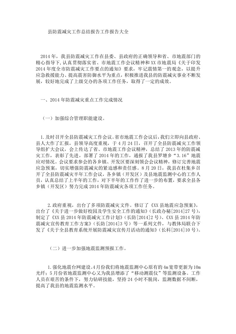 县防震减灾工作总结报告工作报告大全.doc