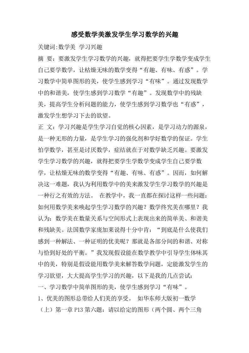 感受数学美激发学生学习数学的兴趣