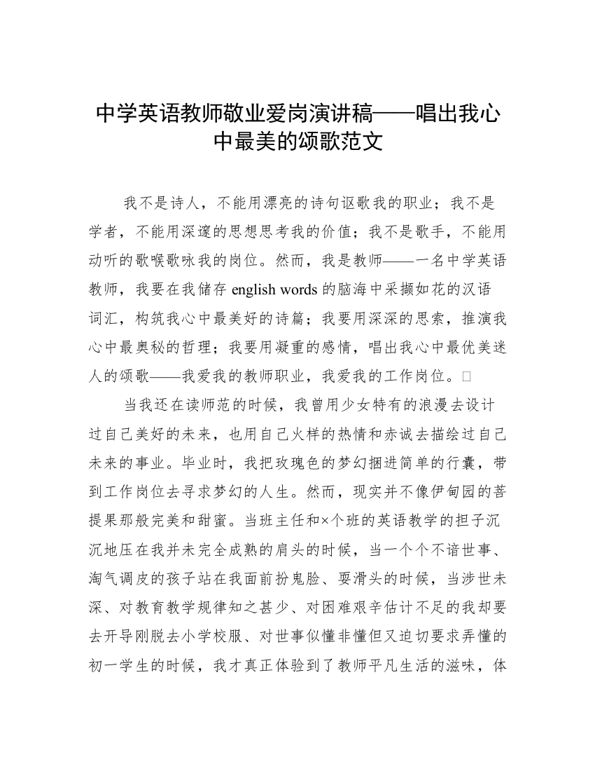 中学英语教师敬业爱岗演讲稿——唱出我心中最美的颂歌范文