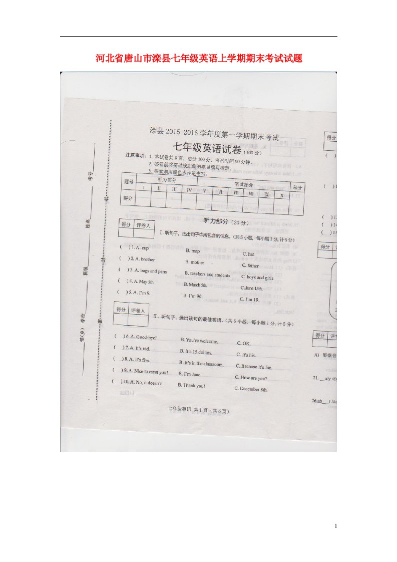 河北省唐山市滦县七级英语上学期期末考试试题（扫描版）