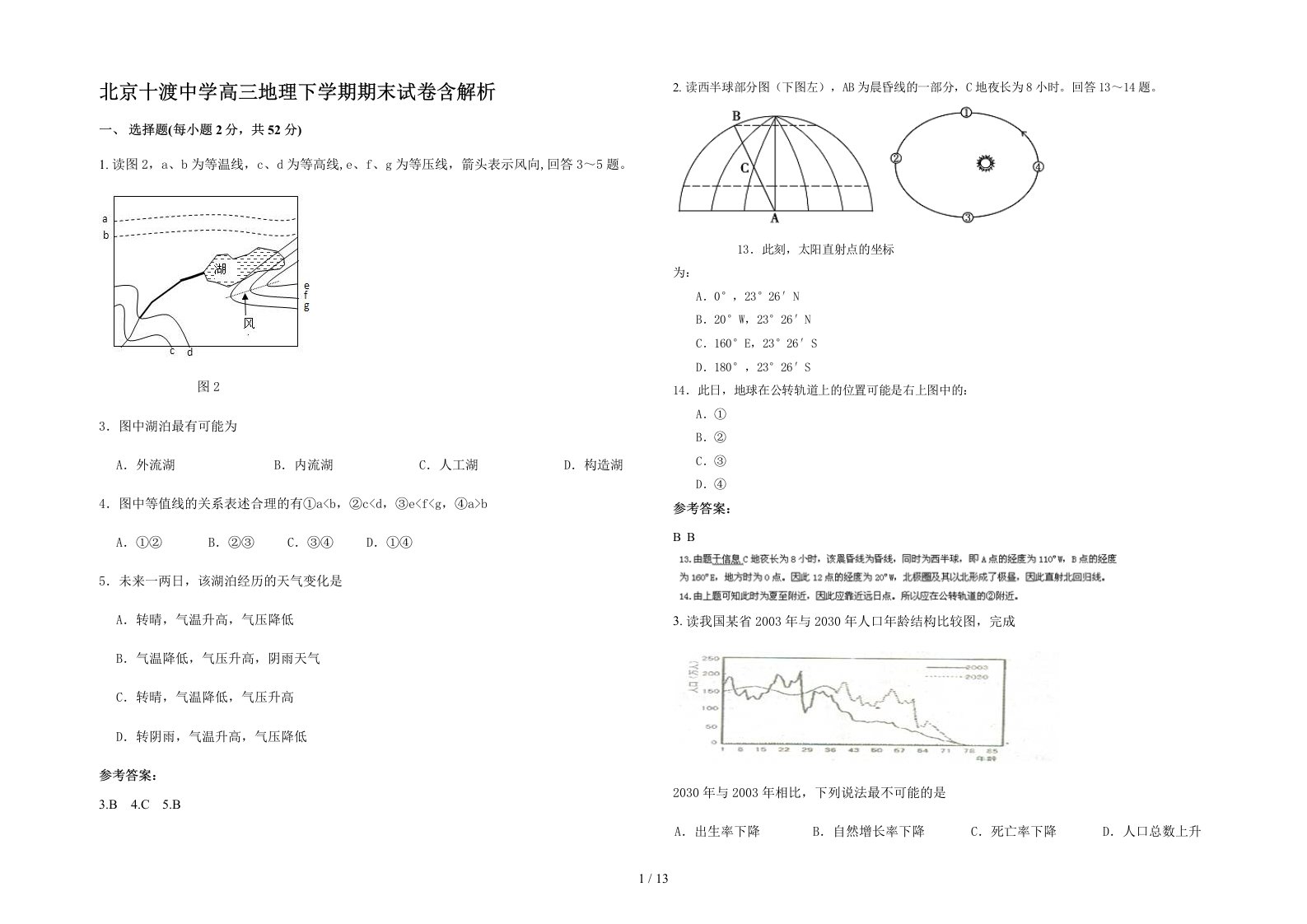 北京十渡中学高三地理下学期期末试卷含解析