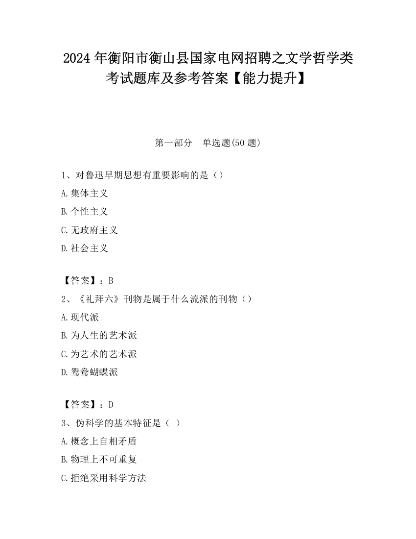 2024年衡阳市衡山县国家电网招聘之文学哲学类考试题库及参考答案【能力提升】