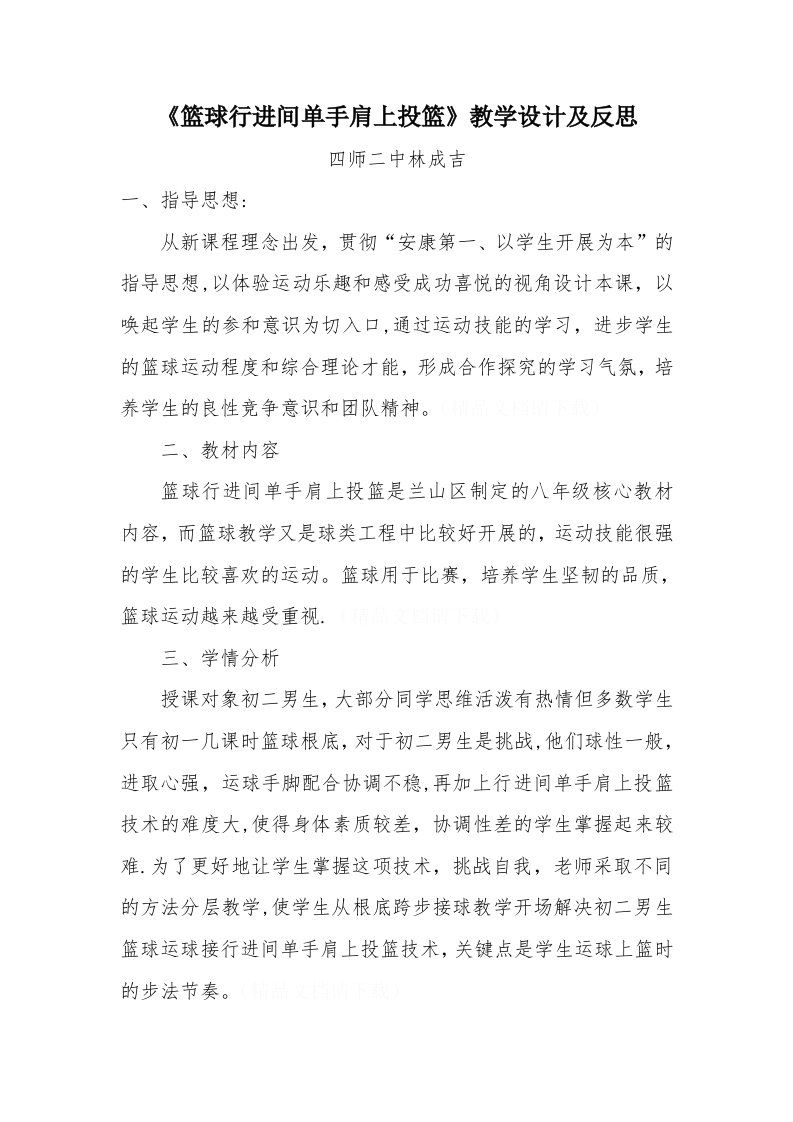 篮球行进间单手肩上投篮教学反思