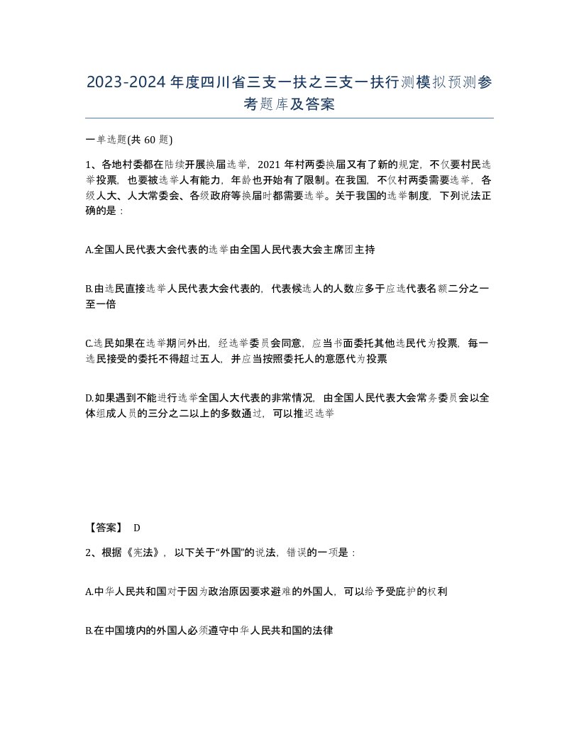 2023-2024年度四川省三支一扶之三支一扶行测模拟预测参考题库及答案