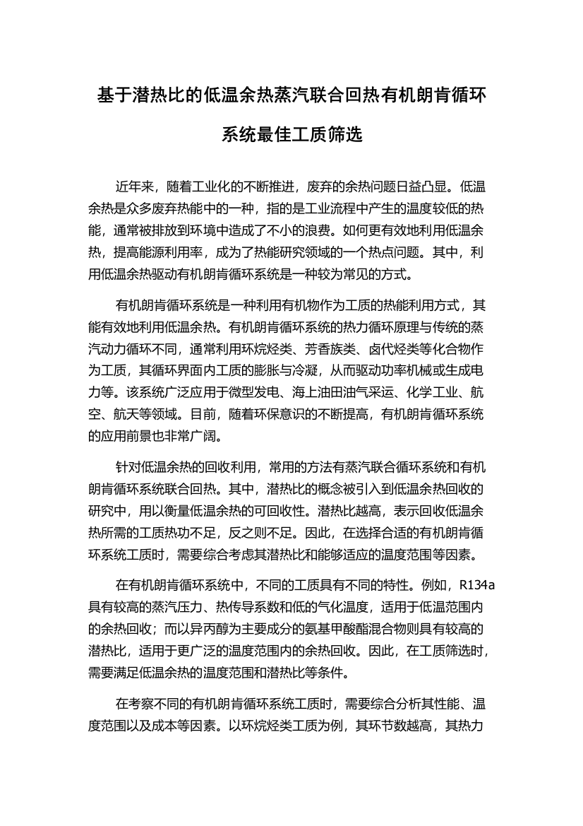 基于潜热比的低温余热蒸汽联合回热有机朗肯循环系统最佳工质筛选