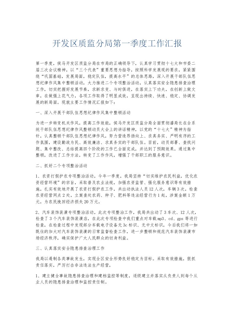 总结报告开发区质监分局第一季度工作汇报