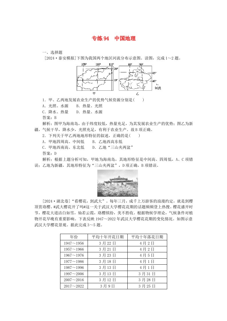 2025版高考地理一轮复习微专题小练习专练94中国地理