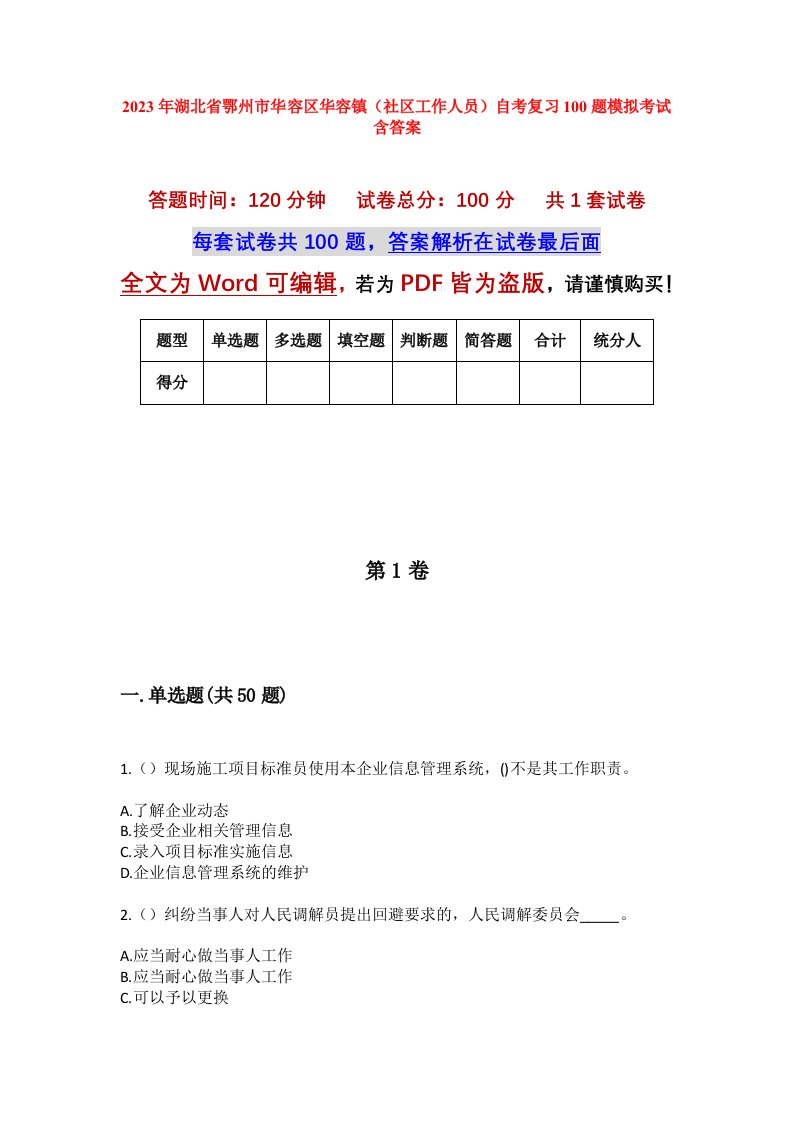 2023年湖北省鄂州市华容区华容镇社区工作人员自考复习100题模拟考试含答案