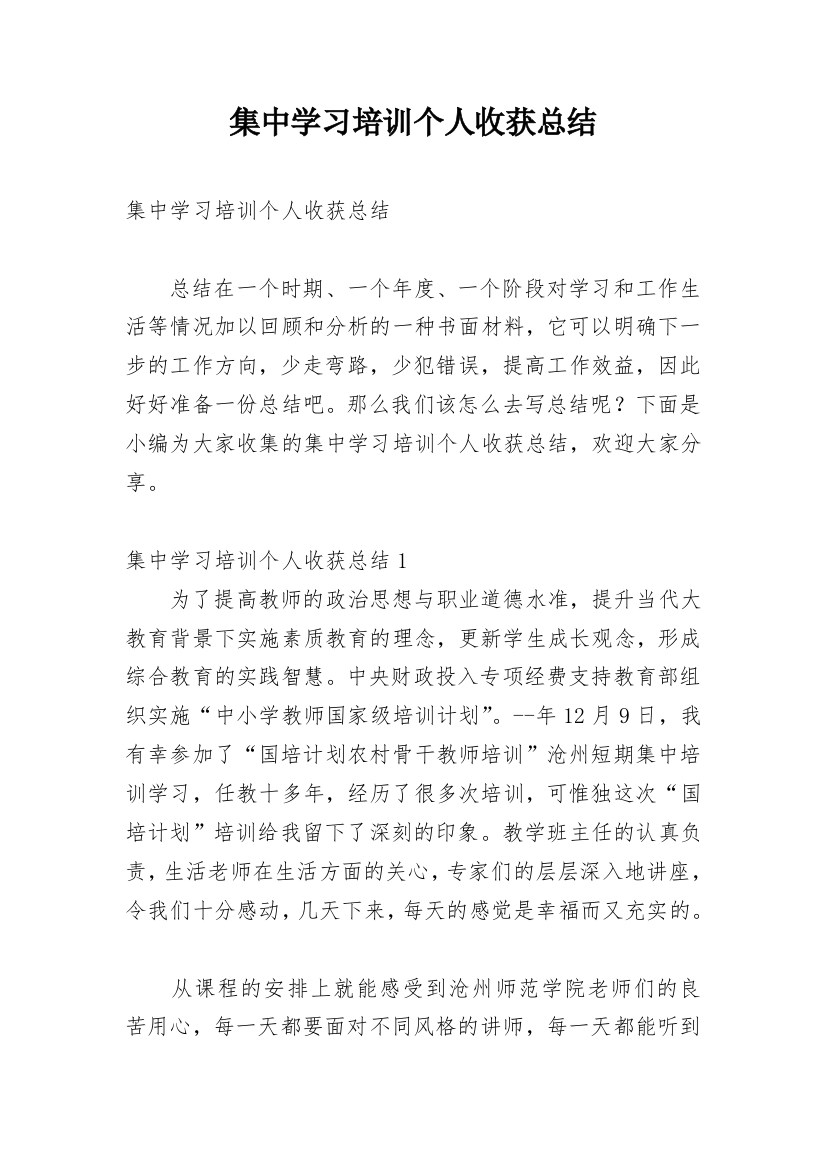 集中学习培训个人收获总结_1