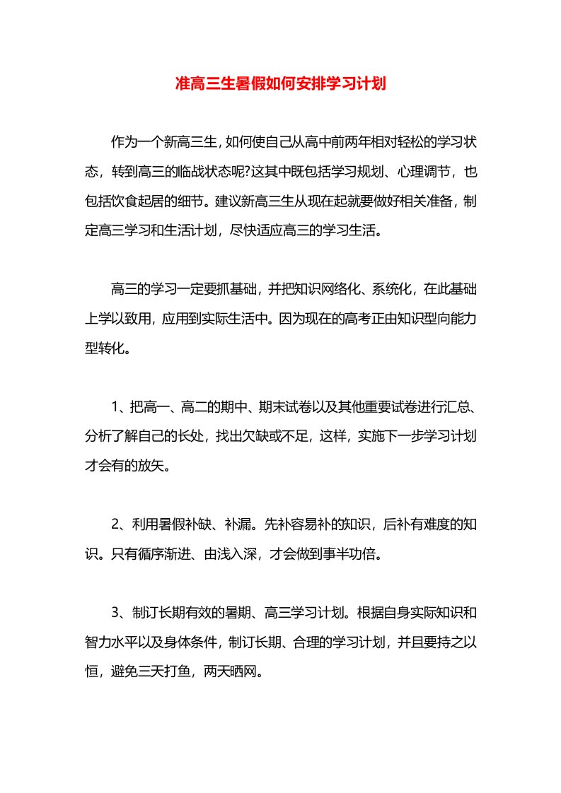 准高三生暑假如何安排学习计划