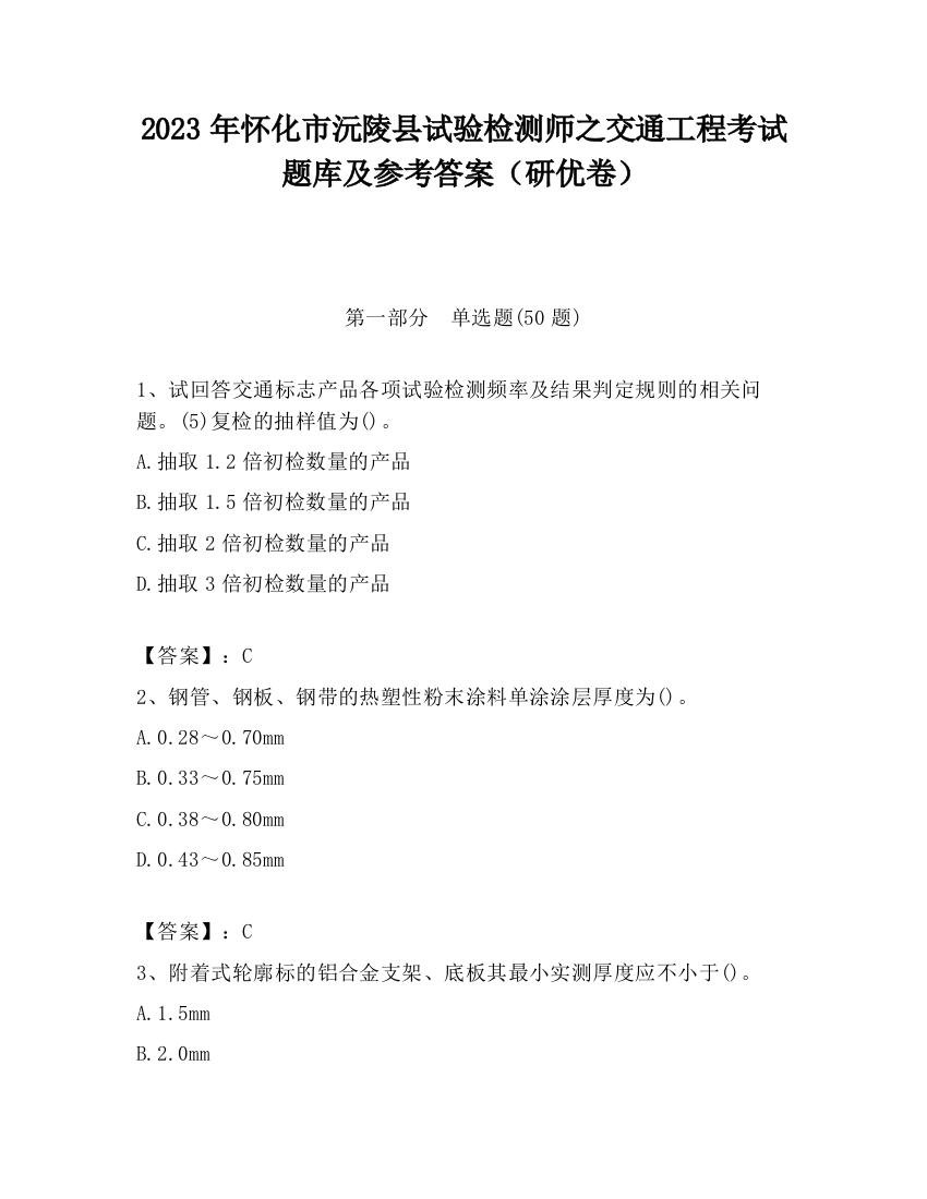 2023年怀化市沅陵县试验检测师之交通工程考试题库及参考答案（研优卷）