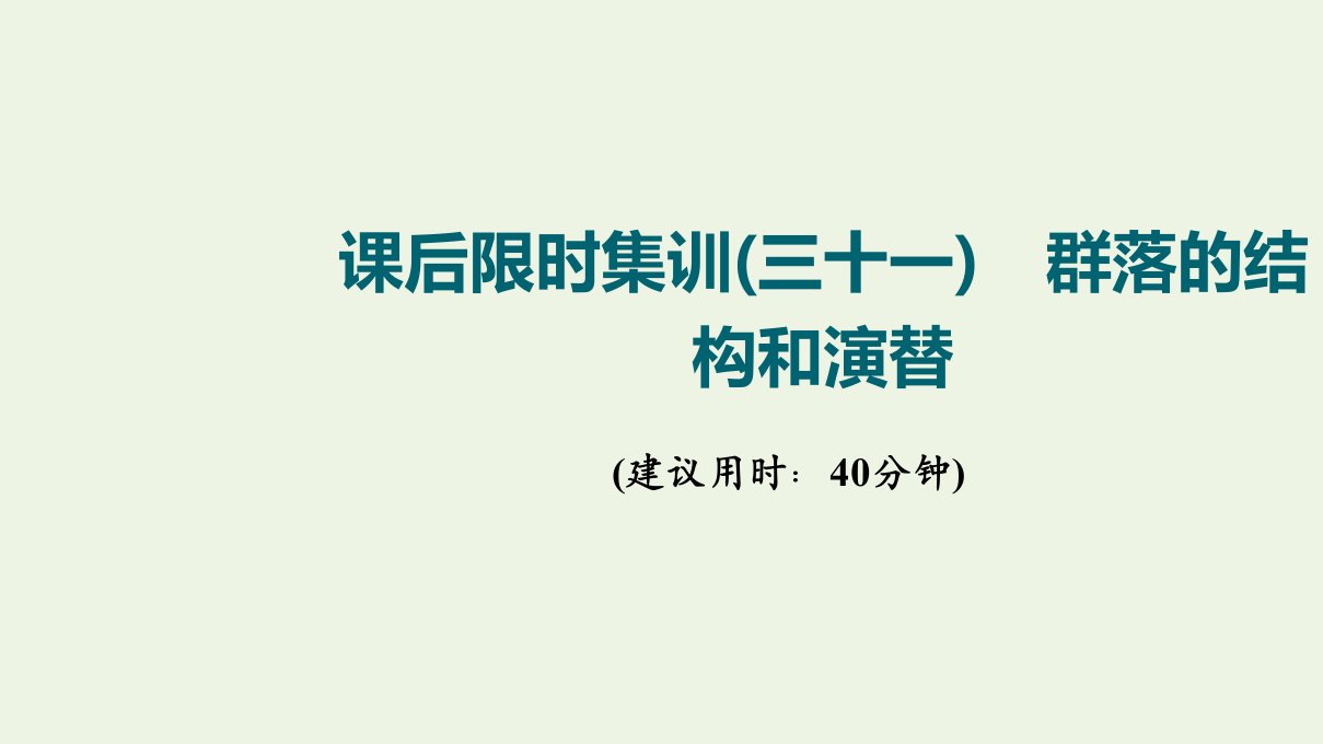 江苏专用版高考生物一轮复习限时集训31群落的结构和演替课件