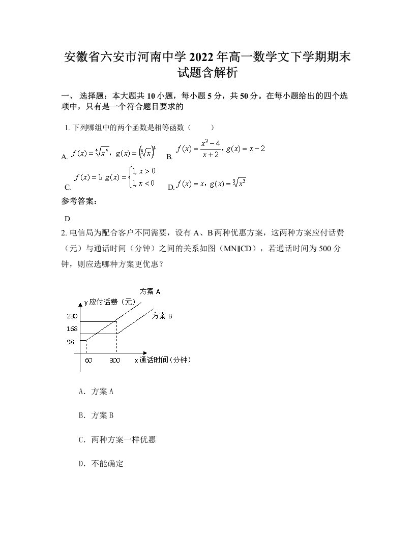 安徽省六安市河南中学2022年高一数学文下学期期末试题含解析