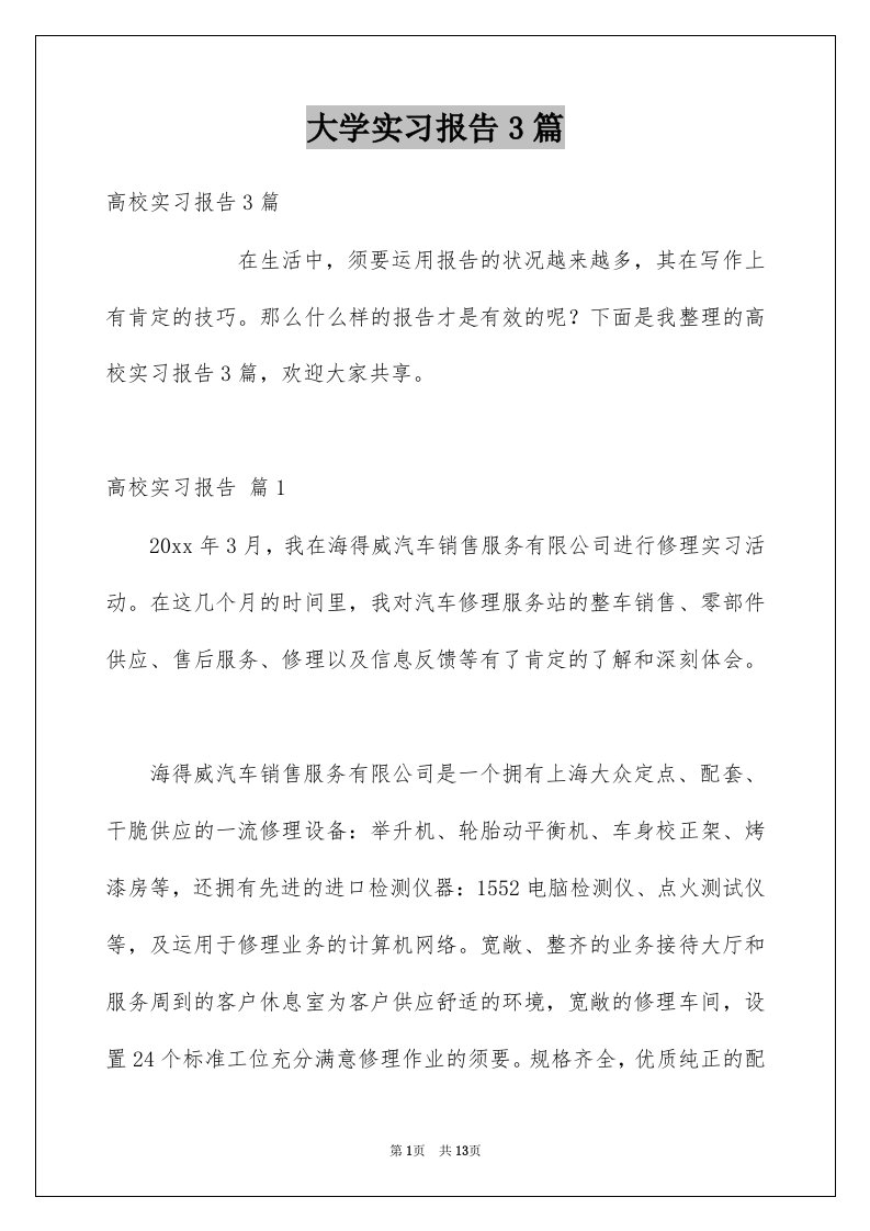 大学实习报告3篇例文8