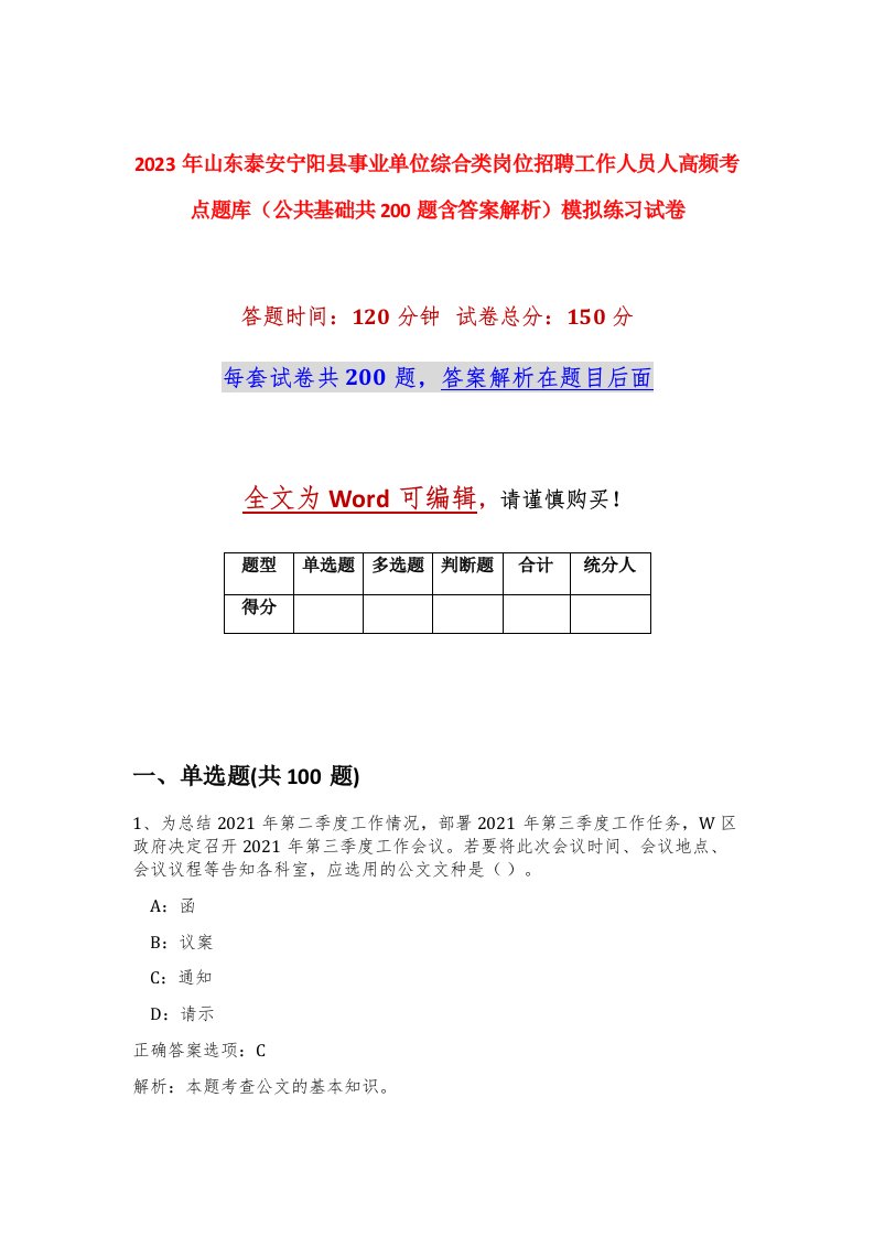 2023年山东泰安宁阳县事业单位综合类岗位招聘工作人员91人高频考点题库公共基础共200题含答案解析模拟练习试卷